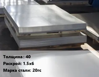 Лист горячекатаный 40 1.5х6 Сталь: 20гс